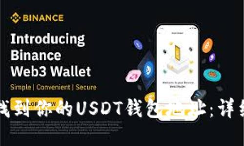 如何找到你的USDT钱包地址：详细指南