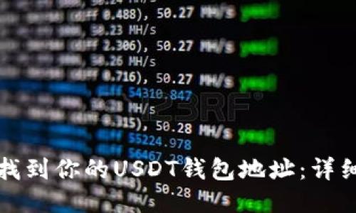 如何找到你的USDT钱包地址：详细指南