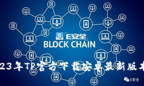 : 2023年TP官方下载安卓最新版本指南