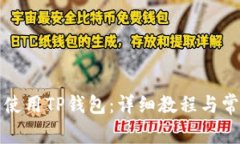 如何下载并使用TP钱包：详