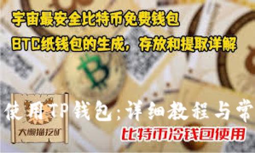如何下载并使用TP钱包：详细教程与常见问题解答