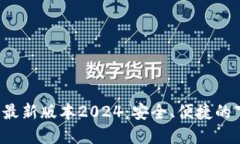  TP官网下载最新版本2024：