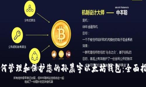 如何管理和保护您的孙晨宇以太坊钱包：全面指南