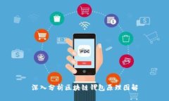 深入分析区块链钱包原理