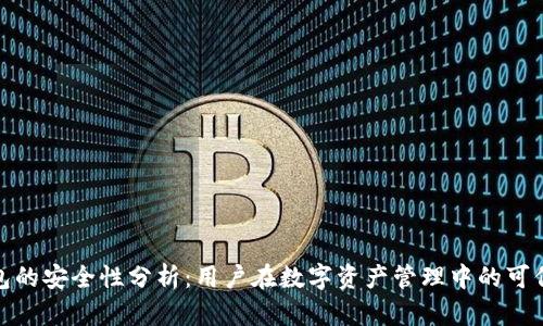 TP钱包的安全性分析：用户在数字资产管理中的可信选择