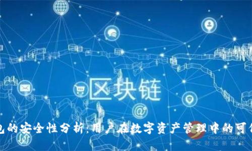 TP钱包的安全性分析：用户在数字资产管理中的可信选择
