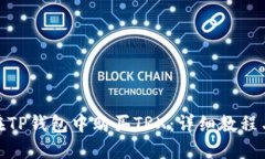 如何在TP钱包中购买TRX：详