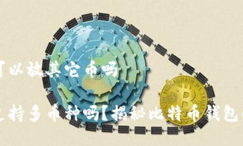 比特币钱包可以放其它币吗

比特币钱包支持多币种吗？揭秘比特币钱包的多币种功能