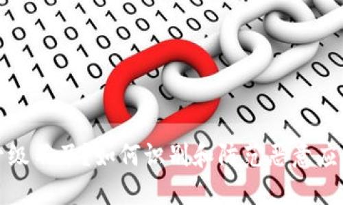 TP钱包升级不了？如何识别和防范恶意应用的建议