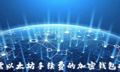 无需以太坊手续费的加密