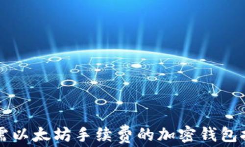 
无需以太坊手续费的加密钱包推荐