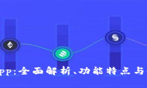 TP钱包App：全面解析、功能特点与使用指南