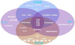 TP钱包app下载指南：获取安