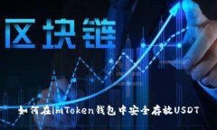 如何在imToken钱包中安全存
