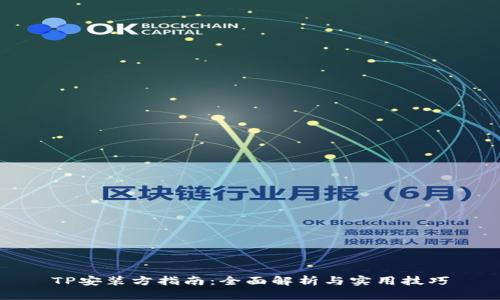 TP安装方指南：全面解析与实用技巧