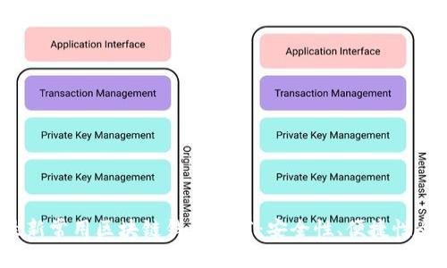 2023年最新常用区块链钱包推荐：安全性、便捷性全方位解析