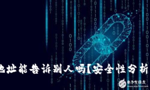 USDT钱包地址能告诉别人吗？安全性分析与使用指南