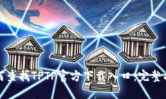 如何查找TPTP官方下载入口