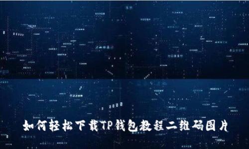 如何轻松下载TP钱包教程二维码图片