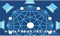 如何快速下载和安装TP钱包