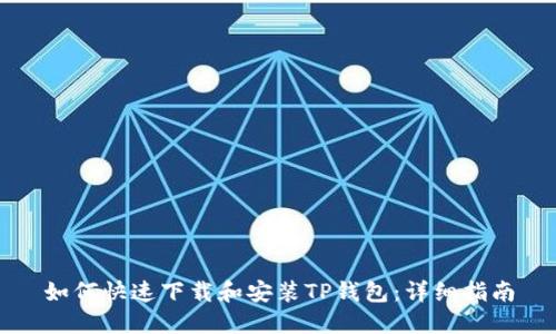 如何快速下载和安装TP钱包：详细指南