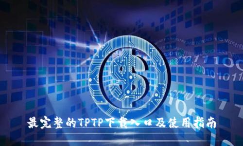 最完整的TPTP下载入口及使用指南