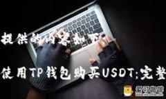 为您提供的内容如下：如