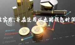   如何创建和管理以太坊钱