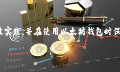   如何创建和管理以太坊钱包 UID / 

 guanjianci 以太坊钱包, Wallet UID, 区块链, 加密货币 /guanjianci 

引言
以太坊是目前最受欢迎的区块链平台之一，因其智能合约功能和去中心化应用程序的支持而备受推崇。在以太坊网络上，你需要一个钱包来管理你的资产。钱包 UID（唯一标识符）是用来识别以及管理不同以太坊钱包的关键。在本文中，我们将深入探讨如何创建和管理你的以太坊钱包 UID，并讨论一些与之相关的常见问题。

什么是以太坊钱包 UID？
以太坊钱包 UID 是一个用来唯一识别个别以太坊钱包的标识符。钱包 UID 是由系统生成，并与一个特定的钱包地址相对应。由于钱包可以存储以太币（ETH）及各种ERC-20代币，因此这一UID对于管理和追踪资产非常重要。

钱包 UID 通常是由字母和数字组成的字符串。它的唯一性确保了不同用户的钱包不会混淆，从而提高了加密货币交易的安全性。当你在交易所或者进行交易时，钱包 UID 会作为你的身份标识，让对方能够准确无误地将资产发送到你的钱包。

如何创建以太坊钱包 UID？
创建一个以太坊钱包非常简单。以下是步骤：
ol
li选择一个以太坊钱包：你可以选择硬件钱包、桌面钱包或移动钱包。知名的钱包包括MetaMask、MyEtherWallet等。/li
li下载并安装钱包应用：如果选择的是软件钱包，首先需要下载并安装相关的应用程序。/li
li创建新钱包：启动钱包应用后，通常会有创建新钱包的选项。按照提示进行操作并设置密码。/li
li保存助记词：创建钱包时，系统会生成一个助记词，这是你恢复钱包的重要凭证，务必妥善保存。/li
li获取钱包 UID：一旦成功创建你的钱包，你就会获得一个钱包地址和其对应的UID，可以在应用界面中找到。/li
/ol

以上步骤便完成了以太坊钱包 UID 的创建，你可以开始接收和发送以太坊及相关代币了。

以太坊钱包 UID 的管理
管理钱包 UID 是确保你加密资产安全的重要环节。以下是一些关键点：
ul
li安全存储私钥和助记词：这是你的钱包访问凭证，任何人获取这些信息都可以完全控制你的资金。/li
li定期备份：确保随时有钱包的备份。如果你的设备损坏，你需要备份文件才能恢复钱包。/li
li使用安全连接：进行任何交易时，确保你是在安全的网络环境下，例如使用VPN。/li
li更新软件：定期更新钱包应用，以获得最新的安全补丁和功能。/li
li避免共享 UID：不向他人分享你的钱包 UID 或私钥，尽量避免通过公共渠道讨论钱包信息。/li
/ul

通过以上方式，你可以更好地管理以太坊钱包 UID，从而保护你的加密资产不受威胁。

如何找回丢失的以太坊钱包 UID？
如果你不小心遗失了以太坊钱包 UID，务必采取以下步骤尝试恢复：
ol
li检查钱包应用：首先查看你的钱包应用，通常可以在设置或账户页面找到UID。/li
li查看备份：如果你有钱包的备份文件或助记词，使用这些信息恢复你的钱包，有时可以找回UID。/li
li联系钱包支持：如果以上方法无效，联系钱包提供商的客服支持，看是否有其他恢复方法。/li
/ol

确保从官方网站获得支持信息，防止落入诈骗陷阱。

以太坊钱包 UID 是否可以更改？
以太坊钱包 UID 是与特定钱包地址绑定的，不能直接更改。要更改UID，通常需要创建一个新钱包：
ol
li创建新钱包：按照前述方法创建新钱包，将其视为具有新UID的账户。/li
li转移资产：将旧钱包中的资产转移到新钱包地址，确保所有交易已完成。/li
li停止使用旧钱包：一旦所有资产转移完毕，可以选择停止使用旧钱包，确保更改生效。/li
/ol

这就是更改以太坊钱包 UID 的大致过程。

如何保护以太坊钱包 UID 免受黑客攻击？
保护你的以太坊钱包 UID 和资产安全至关重要。以下是一些有效的防护措施：
ul
li使用硬件钱包：硬件钱包是最为安全的存储方式之一，与互联网隔离，黑客无法轻易入侵。/li
li启用双重认证：许多钱包和交易平台支持双重认证，使用额外的身份验证层来提高安全性。/li
li不要在公共场所访问钱包：在公共Wi-Fi环境下访问钱包风险较大，最好在私人网络下使用。/li
li保持个人设备安全：确保你的计算机和手机没有病毒和恶意软件，定期更新安全软件。/li
/ul

这些措施将有助于增强你的以太坊钱包 UID 和资产的安全性。

总结
以太坊钱包 UID 在加密货币管理中扮演着重要的角色，了解如何创建、管理和保护它，将有助于你在数字资产世界中更加自信。通过实施这些最佳实践，并在使用以太坊钱包时保持警惕，你可以最大限度地减少风险，安全地享受区块链技术带来的便捷。 

以上就是关于以太坊钱包 UID 的详细讨论，如果还有其他问题，欢迎留言讨论。