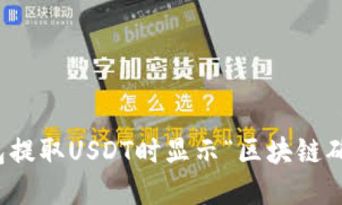 如何解决钱包提取USDT时显示“区块链确认中”的问题