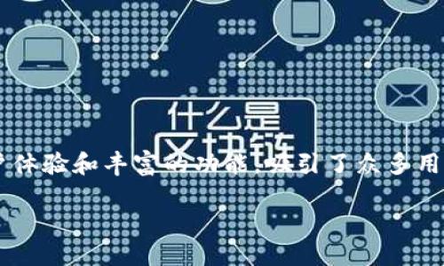 引言

在当今数字货币的蓬勃发展中，各类钱包应用成为了用户进行数字资产管理的重要工具。TP钱包作为一款知名的数字钱包应用，因其良好的用户体验和丰富的功能，吸引了众多用户的关注。然而，很多用户对TP钱包在不同操作系统上的兼容性提出疑问，尤其是苹果和安卓设备之间的通用性问题。本文将对此进行详细探讨。

TP钱包是否支持苹果和安卓设备？