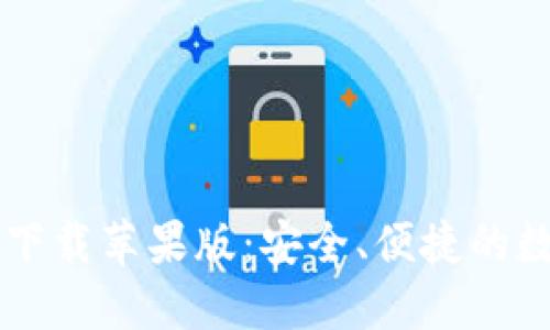 比特币钱包官方下载苹果版：安全、便捷的数字资产管理助手