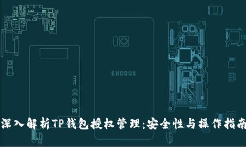 深入解析TP钱包授权管理：安全性与操作指南