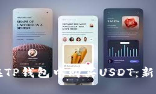 如何在TP钱包中购买USDT：新手指南