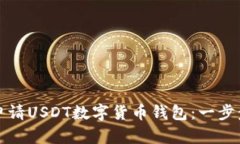 如何申请USDT数字货币钱包