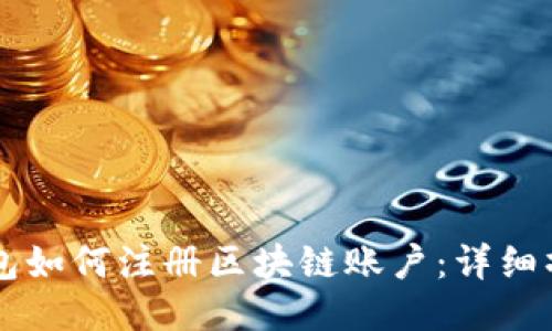 百度钱包如何注册区块链账户：详细操作指南