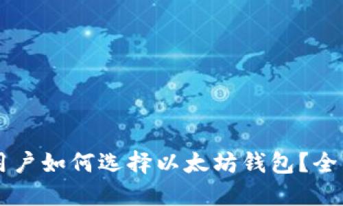 苹果用户如何选择以太坊钱包？全面指南