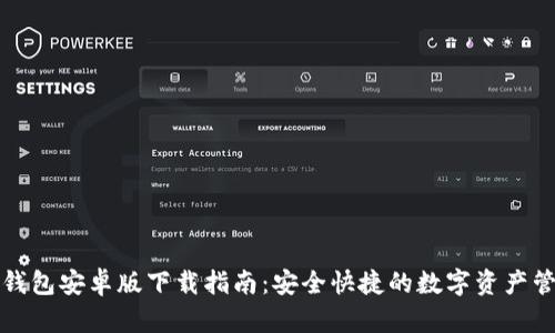 优质TP钱包安卓版下载指南：安全快捷的数字资产管理工具