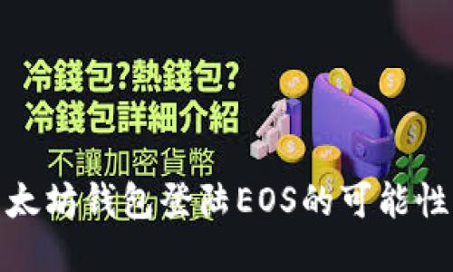 使用以太坊钱包登陆EOS的可能性及方法
