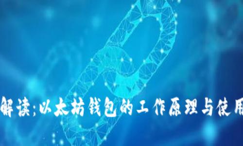 深入解读：以太坊钱包的工作原理与使用指南