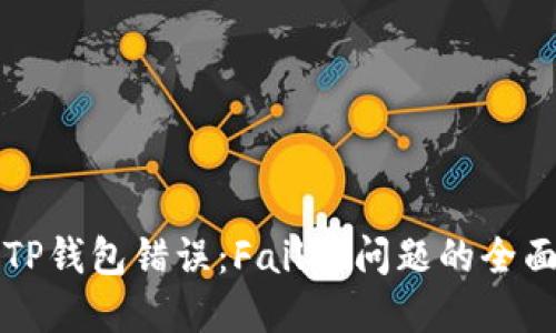 解决TP钱包错误：Failed问题的全面指南