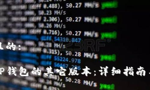 思考一个且的:

如何下载TP钱包的其它版本：详细指南与步步教程