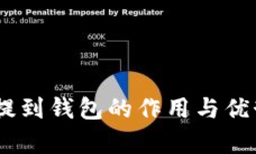USDT提到钱包的作用与优势分析