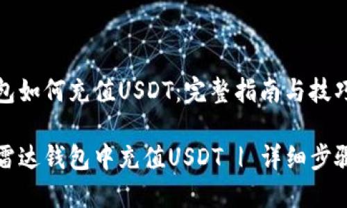 雷达钱包如何充值USDT：完整指南与技巧

如何在雷达钱包中充值USDT | 详细步骤与技巧