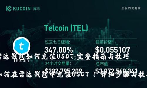 雷达钱包如何充值USDT：完整指南与技巧

如何在雷达钱包中充值USDT | 详细步骤与技巧