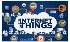 在iOS上如何安全下载TP钱包