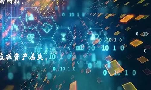 baioti如何安全下载TP钱包：新手完整指南/baioti
TP钱包下载, TP钱包安全, 加密货币钱包, 钱包使用技巧/guanjianci

导言
在加密货币的世界中，数字钱包是你与区块链之间的桥梁。TP钱包作为一款热门的加密货币钱包，吸引了众多用户的关注。然而，许多人在下载和使用TP钱包时，常常对安全性存有疑虑。那么，如何才能安全地下载和使用TP钱包呢？本文将为你提供一个详细的指导，让你在享受安全、便捷的加密货币交易过程中，避免潜在的风险。

了解TP钱包
TP钱包是一个多功能的移动加密货币钱包，支持多种主流加密货币的存储、交易、以及资产管理。TP钱包不仅可以用来存储比特币、以太坊等主流货币，还可以支持一些小众的代币，因此越来越多的用户选择使用TP钱包。它的隐私保护和多重安全防护措施，使其成为了众多加密货币用户的首选。

下载TP钱包的常见渠道
在进行任何软件下载时，选择正确的渠道至关重要。对于TP钱包，官方渠道是最安全的。你可以通过以下几种方式下载TP钱包：
1. 官方网站：访问TP钱包的官方网站，通常会提供最新的安卓和iOS版本下载链接。
2. 应用商店：在各大应用商店（如Google Play Store或Apple App Store）中搜索“TP钱包”，确认下载官方版本。确保开发者信息正确无误。
3. 第三方渠道：尽量避免从不知名的网站或途径下载，以免恶意软件的侵害。

确保下载环境安全
在下载TP钱包之前，确保你的设备在一个安全的环境下操作。以下是几个建议：
1. 使用个人设备：避免在公共设备或不受信任的计算机上下载应用，尽量使用自己的手机、平板或者电脑。
2. 检查网络连接：使用安全的Wi-Fi连接，避免在公共Wi-Fi环境下下载，以免数据被劫持。
3. 更新设备系统：确保你的手机或平板运行的是最新版本的操作系统，及时安装安全补丁。

下载后的安全措施
下载完成后，你还需要采取一些安全措施以保护你的TP钱包：
1. 设置强密码：在创建钱包时，设置一个复杂且不易猜测的密码。同时，定期更改密码以增强安全性。
2. 启用双重验证：如果TP钱包支持双重验证功能，请务必启用。这对账户的安全保护提供了额外保障。
3. 定期备份：定期对你的钱包进行备份以防丢失。在安全的存储位置保存备份文件，确保这些备份不被他人访问。

如何识别假冒APP
在应用商店中搜索TP钱包时，可能会看到多个类似的应用程序。以下是一些识别假冒APP的技巧：
1. 查看开发者信息：查看APP的开发者信息，确保它与官方相符。
2. 用户评论和评分：查看其他用户的评论和评分，假冒应用通常会有负面评论或非常少的下载量。
3. 官方渠道验证：始终通过TP钱包官方网站或官方社交媒体链接进行验证和下载。

常见问题解答

1. TP钱包是否安全吗？
TP钱包总体上是安全的，但像所有数字钱包一样，它的安全性依赖于用户的使用习惯。确保从官方渠道下载，启用安全措施，并定期更新其应用程序，可以大大提高其安全性。

2. 如何恢复丢失的TP钱包？
如果你不小心删除了TP钱包应用程序或者丧失了访问该钱包的权限，可以通过备份恢复。但前提是你必须保留了助记词或私钥，确保这些信息的安全性至关重要。

3. TP钱包支持哪些加密货币？
TP钱包支持多种主流和小众数字货币，包括但不限于比特币、以太坊、波场TRX及ERC-20代币。建议在钱包中查看支持的币种列表以获取最新信息。

4. 如何提高TP钱包的安全性？
可以通过创建复杂的密码、启用双重验证和定期备份钱包来提高安全性。此外，尽量避免使用公共Wi-Fi、安装不必要的应用以及访问不安全的网站。

5. TP钱包的交易手续费是多少？
TP钱包的交易手续费可能因不同的区块链而异，一般根据网络拥堵情况而变化，用户在进行交易时可以查看具体费用提示。

6. 如果我遗忘了TP钱包的密码该怎么办？
如果遗忘了TP钱包的密码，通常需要恢复助记词或私钥来重新访问账户。切勿尝试使用不安全的方法或工具来“破解”密码，以免导致钱包被盗或资产丢失。

通过本文的详细指南，希望能帮助你安全下载和使用TP钱包，保障你的数字资产安全！