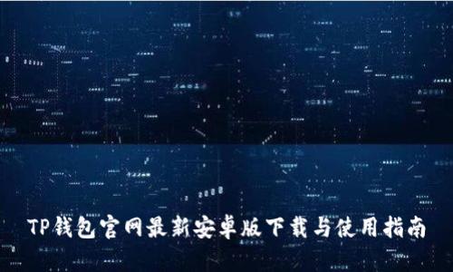 TP钱包官网最新安卓版下载与使用指南