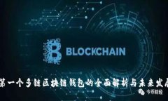 国外第一个多链区块链钱