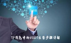 : TP钱包中的USDT出售步骤详